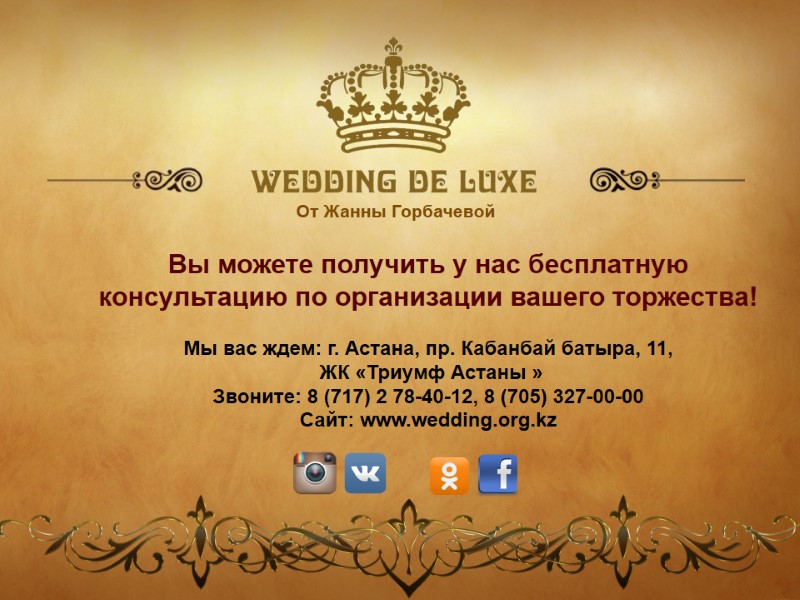 от Жанны Горбачевой  Вы можете получить у нас бесплатную консультацию по организации вашего